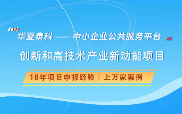 2025年創(chuàng)新和高技術(shù)產(chǎn)業(yè)新動(dòng)能項(xiàng)目申報(bào)分析