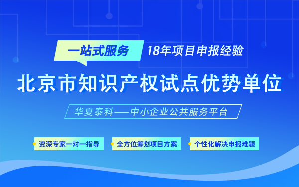 如何申請北京市知識產(chǎn)權(quán)試點優(yōu)勢單位？