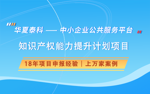 如何申報(bào)北京市國(guó)際科技創(chuàng)新中心知識(shí)產(chǎn)權(quán)能力提升計(jì)劃項(xiàng)目？