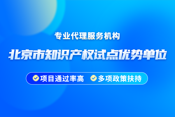 北京市知識產(chǎn)權(quán)試點(diǎn)優(yōu)勢單位扶持政策有哪些