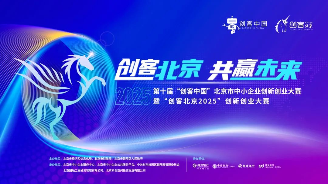  “創(chuàng)客北京2025”創(chuàng)新創(chuàng)業(yè)大賽啟動(dòng)報(bào)名！