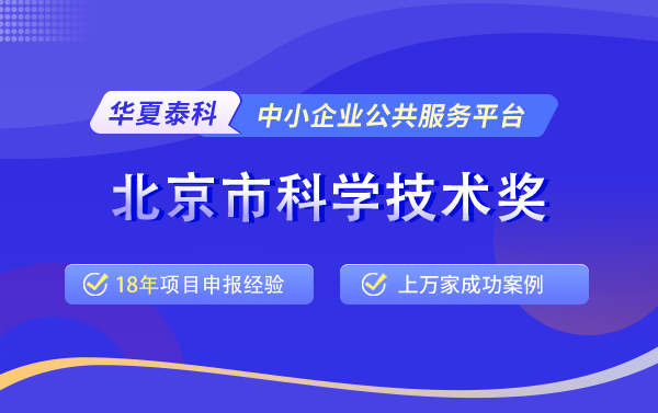 如何申請科學進步獎項？北京市科學技術(shù)進步獎申報全流程解析