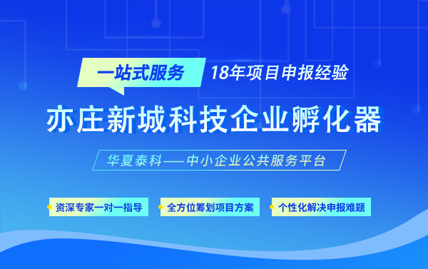 亦莊新城科技企業(yè)孵化器認(rèn)定評(píng)價(jià)級(jí)別及支持