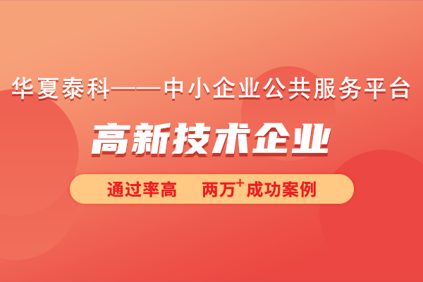 2025年北京平谷區(qū)高新技術(shù)企業(yè)代理公司哪家好？