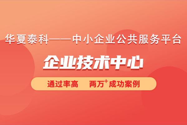 北京市企業(yè)技術中心如何認定？對企業(yè)規(guī)模有要求嗎？