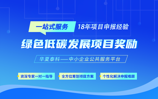 2025年經(jīng)開區(qū)綠色低碳高質(zhì)量發(fā)展——碳足跡認(rèn)證項目辦事指南
