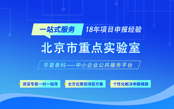2025年北京市重點(diǎn)實(shí)驗(yàn)室申報(bào)指南