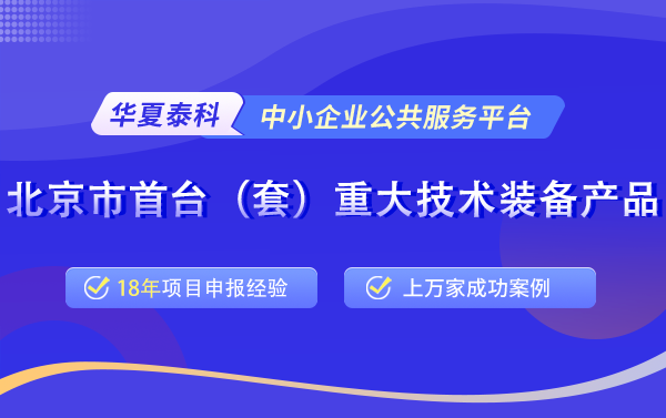 北京市首臺(tái)（套）重大技術(shù)裝備評(píng)定申報(bào)常見(jiàn)問(wèn)題