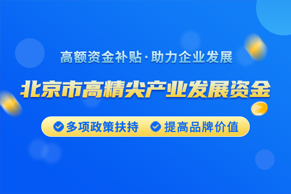 2025年北京市高精尖產(chǎn)業(yè)發(fā)展項(xiàng)目資金和支持中小企業(yè)發(fā)展資金實(shí)施指南（第三批）