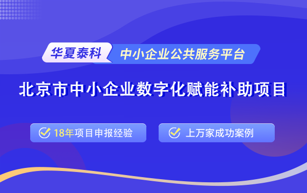 北京市中小企業(yè)數(shù)字化賦能補(bǔ)助項(xiàng)目.png